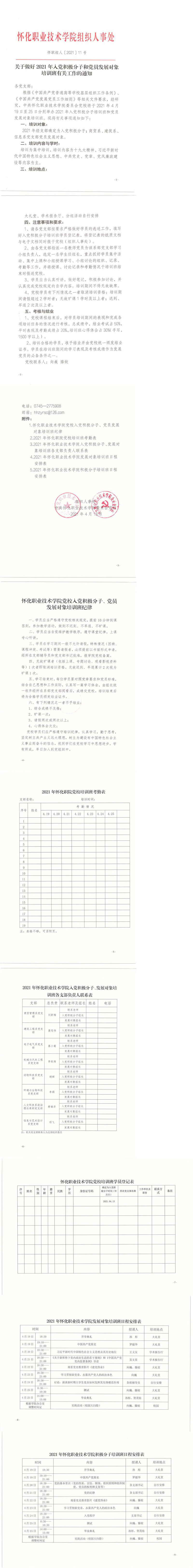 关于做好2021年入党积极分子和党员发展对象培训班有关工作的通知_0.jpg