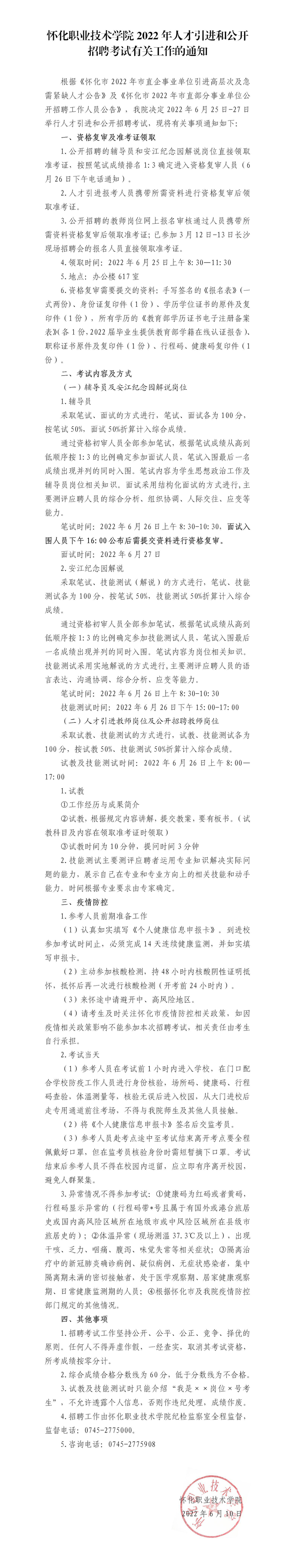 怀化职业技术学院2022年人才引进和公开招聘考试有关工作的通知2022.06.10挂网_01.jpg