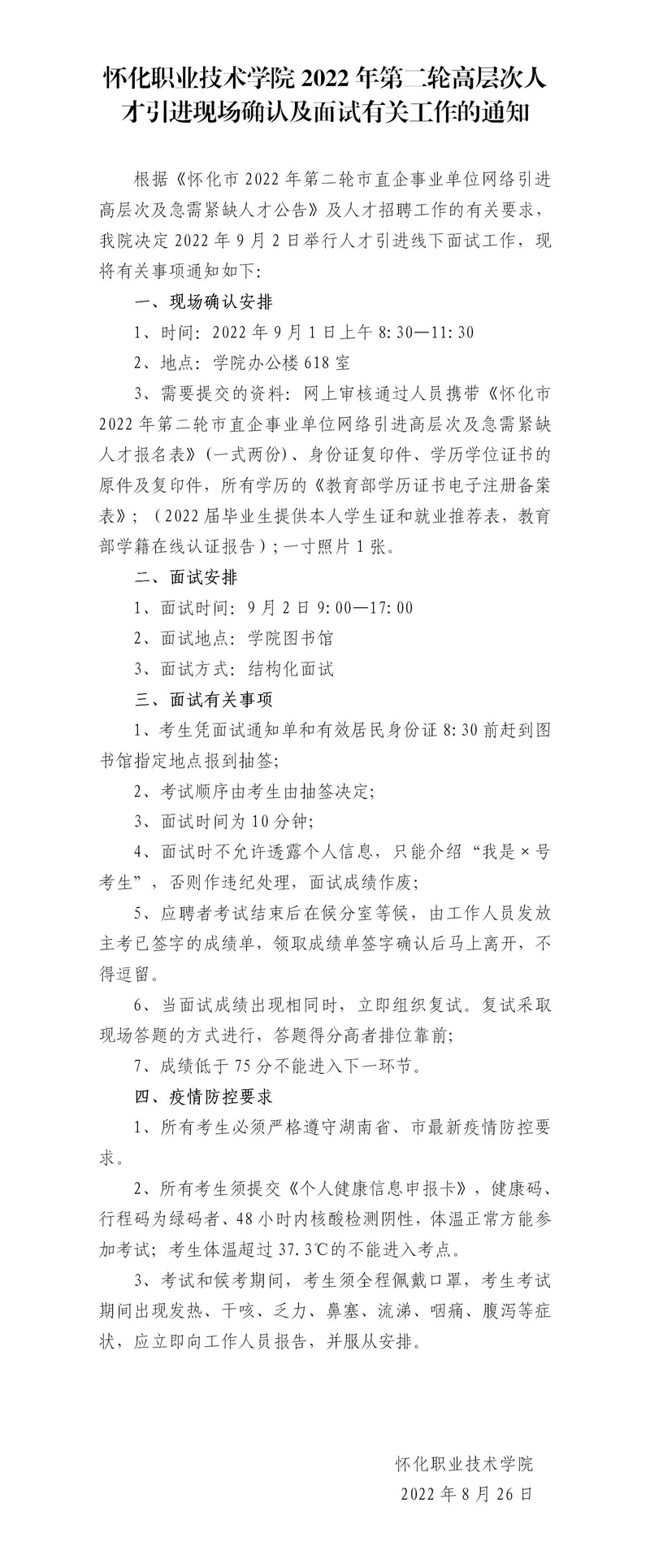 怀化职业技术学院2022年高层次人才引进现场确认及面试有关工作的通知_01.jpg