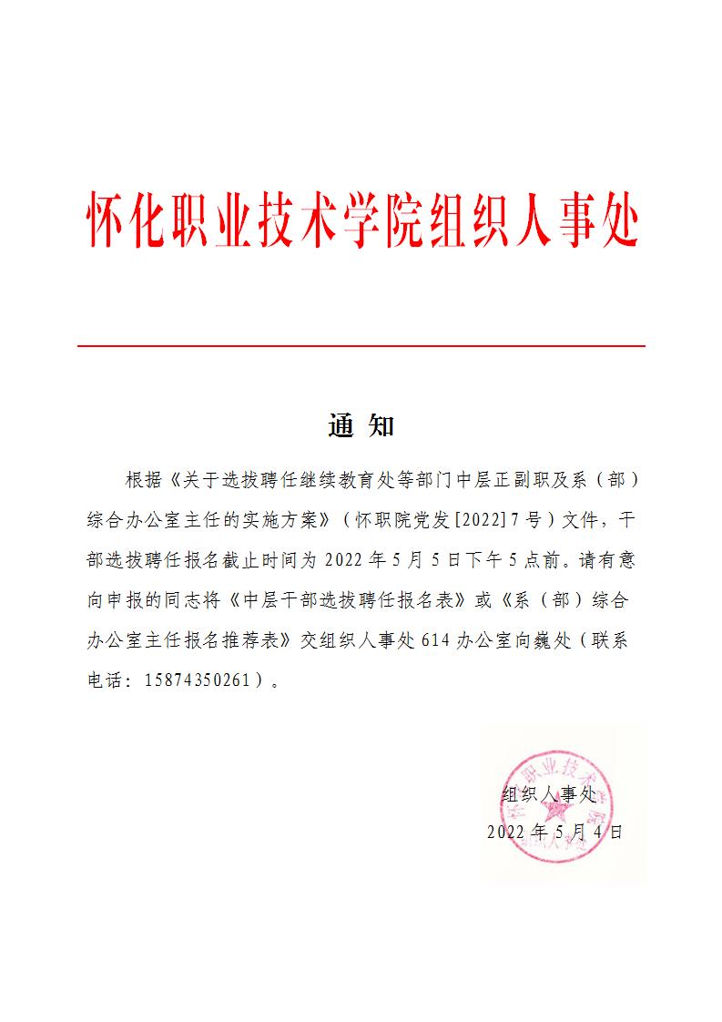 干部选拔聘任报名通知.jpg