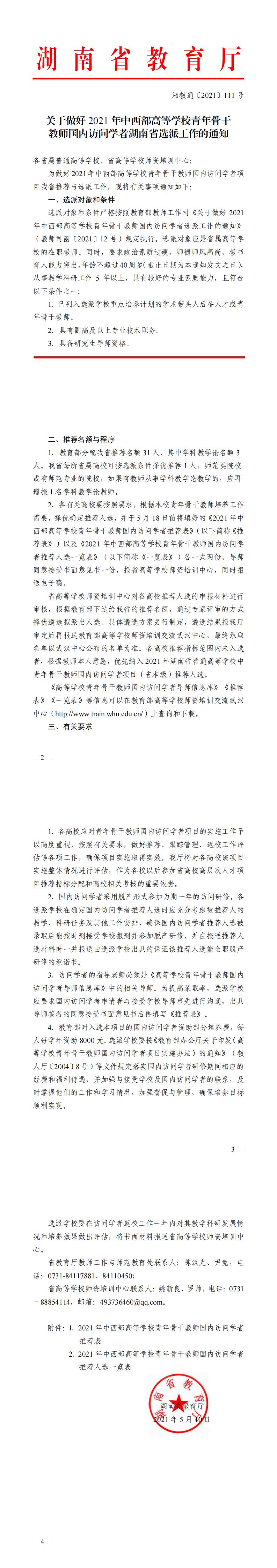 湘教通〔2021〕111号 关于做好2021年中西部高等学校青年骨干教师国内访问学者湖南省选派工作的通知_0.jpg