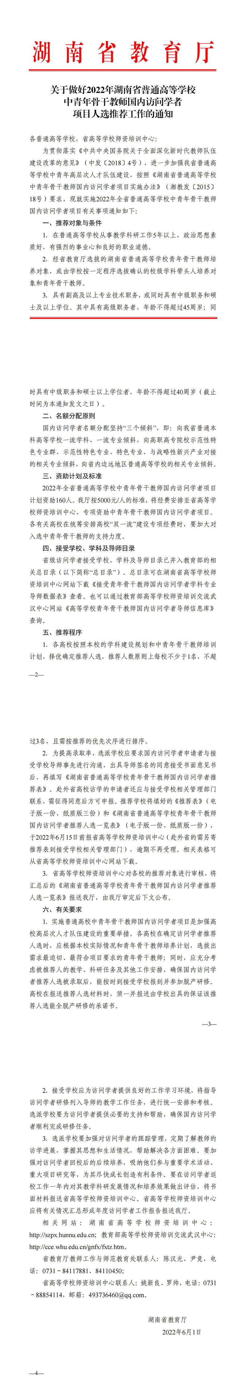 关于做好2022年湖南省普通高等学校中青年骨干教师国内访问学者项目人选推荐工作的通知正文_00.jpg