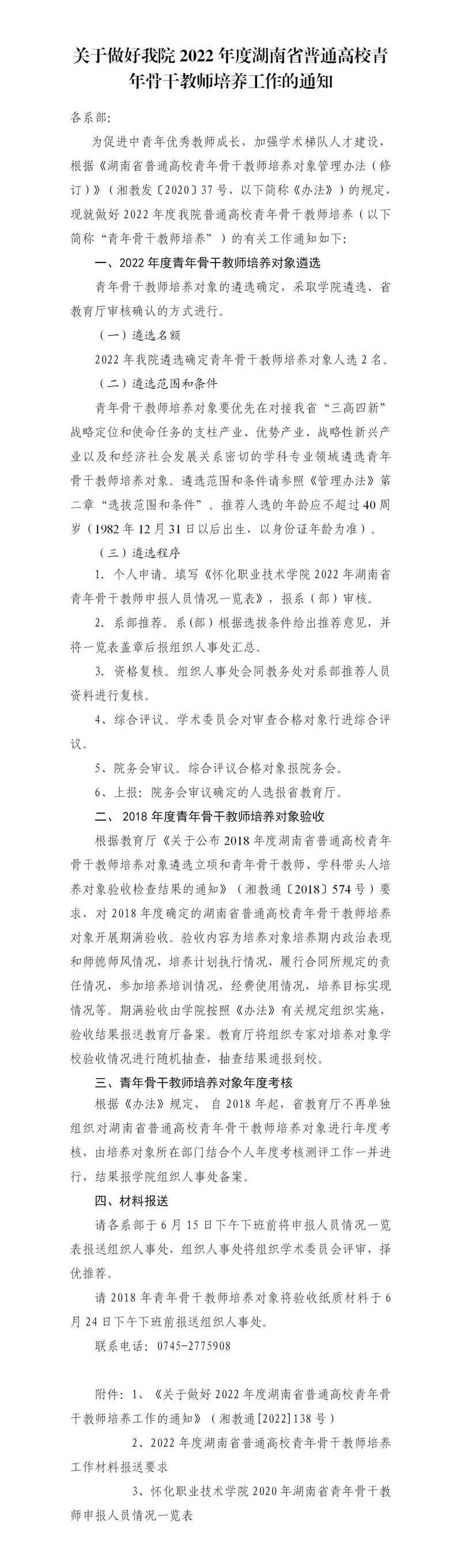 学院通知  关于做好2022年度湖南省普通高校青年骨干教师培养工作的通知_01.jpg